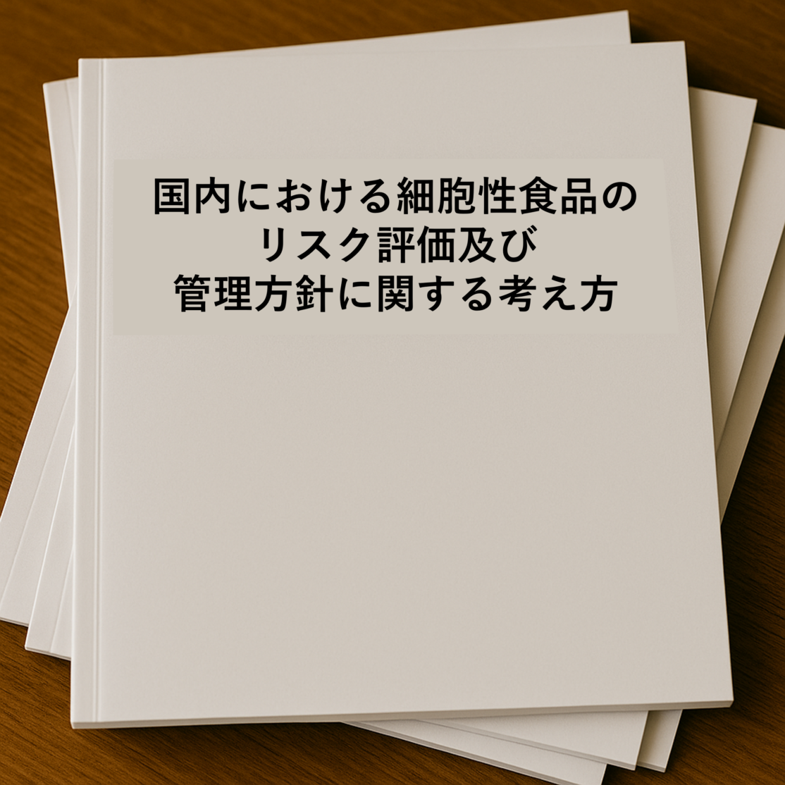 国内における細胞性食品のリスク評価 及び管理方針に関する考え方