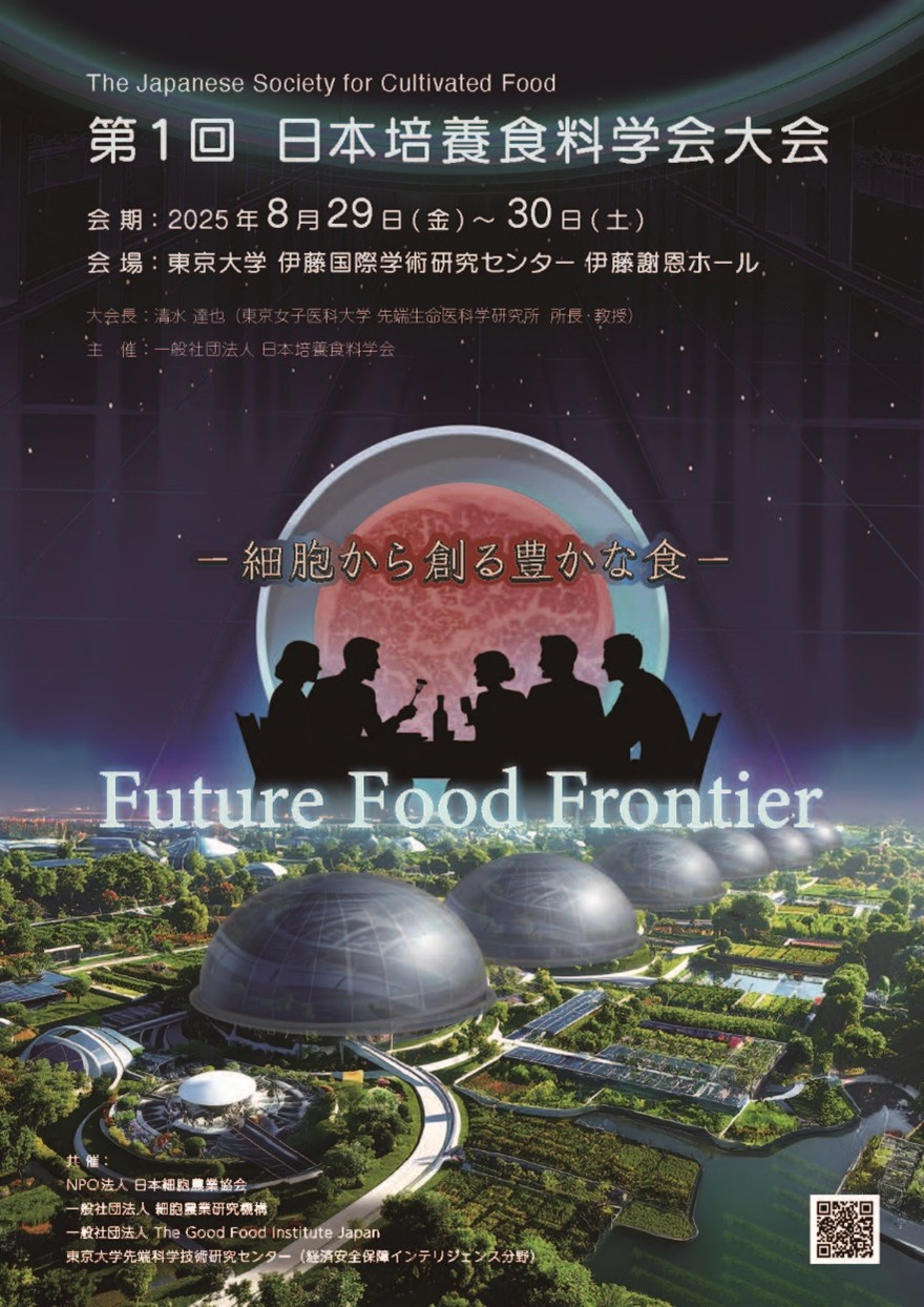第1回 日本培養食料学会大会が開催されます（8/29～8/30） - JACA|細胞