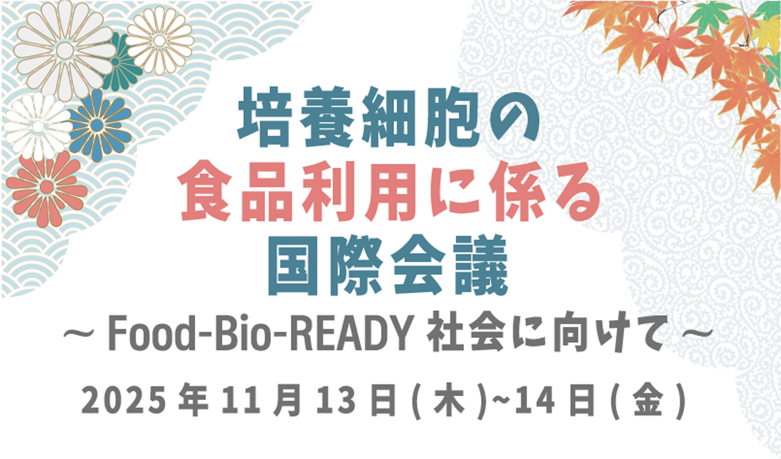 培養細胞の食品利用に係る国際会議 ～Food-Bio-READY社会に向けて～