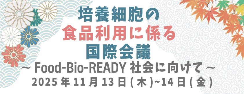 培養細胞の食品利用に係る国際会議
