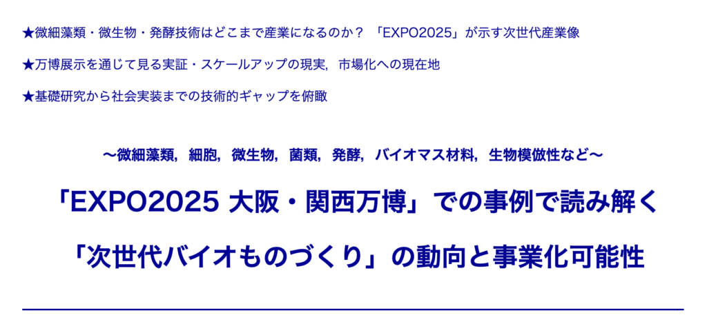 次世代バイオものづくり