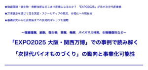 次世代バイオものづくり