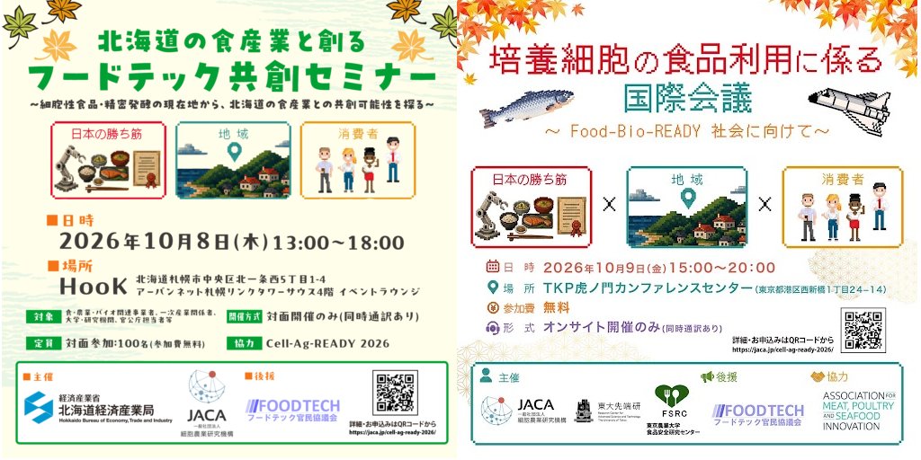 培養細胞の食品利用に係る国際会議